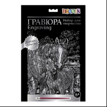 Набор для творчества "Лошадь и жеребенок", 21х29.7 см, гравюра, серебро