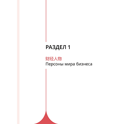 Комплект из 2-х книг "Деловой китайский язык. Чтение. Письмо", Ха Цзяин, Чжао Вэньюнь - 4