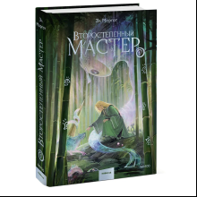Книга "Второстепенный мастер. Том 1", Эл Моргот