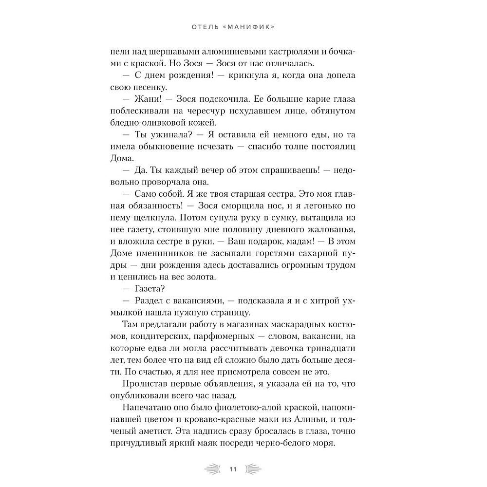 Книга "Отель "Манифик", Эмили Дж. Тейлор - 7