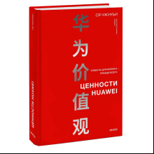 Книга "Ценности Huawei: клиенты для бизнеса — прежде всего", Ся Чжунъи