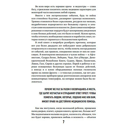 Книга "Военный врач. Хирургия на линии фронта", Нотт Д. - 5