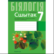 Бiялогiя. 7 клас. Сшытак для лабараторных i практычных работ, Лісаў М. Д.
