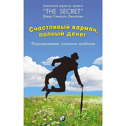 Книга "Счастливый карман, полный денег. Формирование сознания изобилия", Дэвид Кэмерон Джиканди