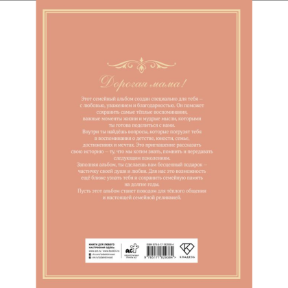 Книга "Разговор с мамой. Истории с древо семьи" - 3