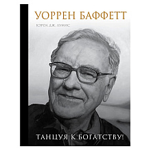 Книга "Уоррен Баффетт. Танцуя к богатству!", Кэрол Дж. Юнге