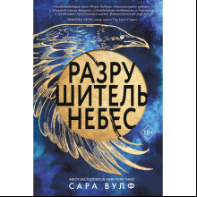 Книга "Разрушитель небес", Вулф С.