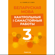 Беларуская мова. 3 клас. Кантрольныя i самастойныя работы, Камяк А. У., Савіч В. Л.