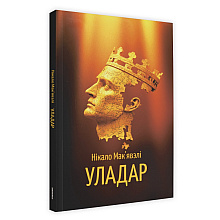 Книга "Уладар", Нікало Мак'явэлі