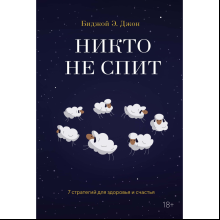 Книга "Никто не спит. 7 стратегий для здоровья и счастья", Биджой Э. Дж. 