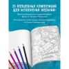 Раскраска "Знаки Вселенной. Раскраска, исполняющая желания", Татьяна Мужицкая - 7