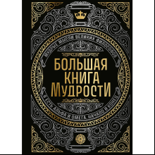 Книга "Большая книга мудрости" (с короной)