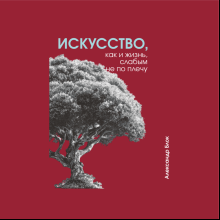 Скетчбук "Искусство, как и жизнь, слабым не по плечу. Блок", 13х21 см, 140 г/м2, 80 листов, бордовый