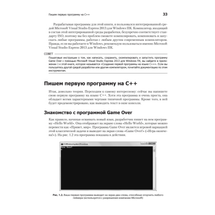 Книга "Изучаем C++ через программирование игр", Майкл Доусон - 18