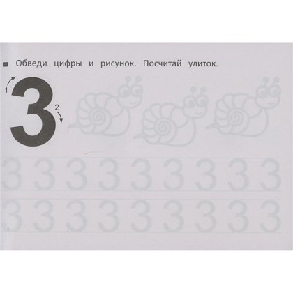 Пропись "Прозрачные странички. Первые прописи по математике" - 3