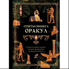 Книга "Ответы сфинкса. Оракул"