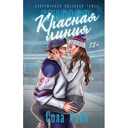 Книга "Красная линия", Сола Рэйн