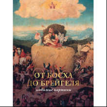 Книга  "От Босха до Брейгеля: любимые картины (футляр)", Волкова П.
