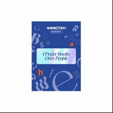 Стикер "I prefer books over people", А7, 3D