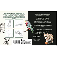 Книга "Скетчбук по рисованию животных. Простые пошаговые уроки по созданию любимых питомцев", Анна Николаева