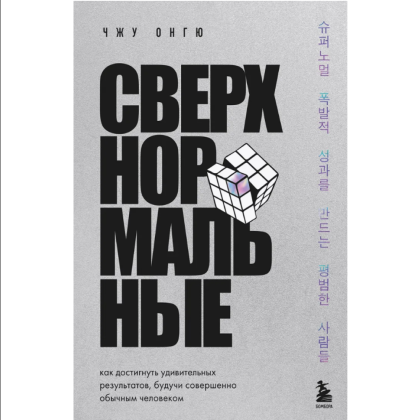 Книга "Сверхнормальные. Как достигнуть удивительных результатов будучи совершенно обычным человеком", Онгю Чжун