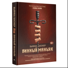 Книга "Винный маньяк: Подогретое вином приключение в компании одержимых сомелье, страстных коллекционеров и чудо", Бьянка Боскер