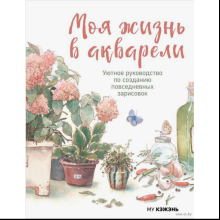 Книга "Моя жизнь в акварели. Уютное руководство по созданию повседневных зарисовок", Му Кэжэнь