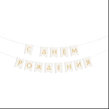 Гирлянда бумажная "С днем рождения", 2 м, белый, золотой