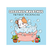 Раскраска "Уютная раскраска. Забавные животные"