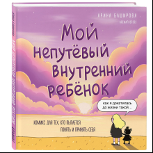 Книга "Мой непутёвый внутренний ребёнок. Комикс для тех, кто пытается понять и принять себя", Арина Баширова