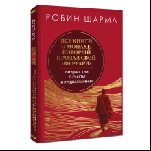 Книга "Все книги о монахе, который продал свой «феррари». 7 мудрых книг о счастье и предназначении", Робин Шарма