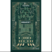 Книга "Вечные истории. Финансист", Теодор Драйзер