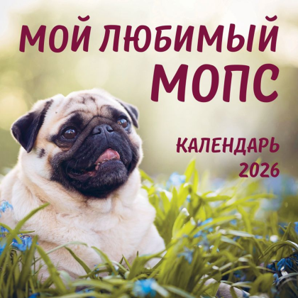 Календарь настенный перекидной "Мой любимый мопс" на 2026 год