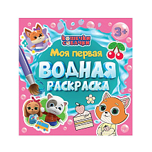 Раскраска водная "Моя первая водная раскраска. Кошечки-собачки"