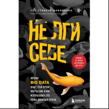 Книга "Не лги себе. Почему Big Data знает тебя лучше, чем ты сам, и как использовать это, чтобы добиться успеха", Cтивенс-Давидовиц C.