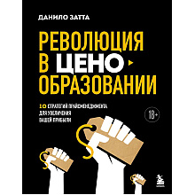 Книга "Революция в ценообразовании: 10 стратегий прайсменеджмента для увеличения вашей прибыли", Данило Затта
