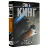 Книга "Куджо", Стивен Кинг - 2