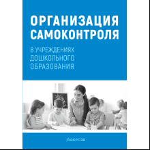Книга "Организация самоконтроля в учреждениях дошкольного образования", Соценко Т. М., Елупахина А. В., Богданович Ж. В.