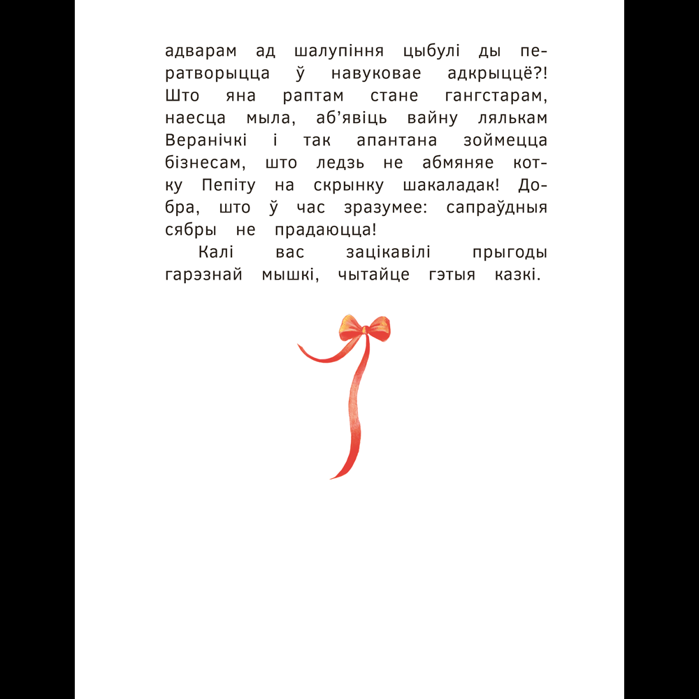 Книга "Прыгоды мышкi Пік-Пік. Зноў сваволіць", Людмiла Рублеўская - 4