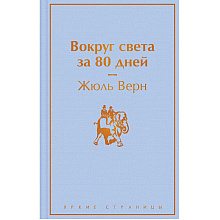 Книга "Вокруг света за 80 дней", Жюль Верн