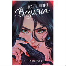 Книга "Восхитительная ведьма", Джейн А.