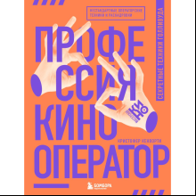Книга "Профессия кинооператор. Секретные техники Голливуда"