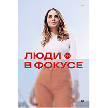 Книга "Люди в фокусе", Нина Осовицкая, Елена Лондарь