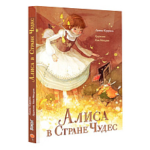 Книга "Алиса в Стране Чудес", Льюис Кэрролл, Ким Минджи