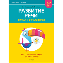 Книга "Развитие речи в играх и упражнениях. 5-7 лет. Часть 6", Кислякова Ю. Н.