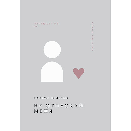Книга "Жемчужина. Не отпускай меня", Кадзуро Исигуро