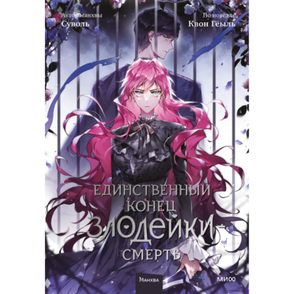 Книга "Единственный конец злодейки — смерть. Том 5", Суволь