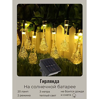 Гирлянда уличная "Капля рося", 3 м, 20 LED, тепло белый, солнечная батарея - 2