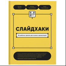 Книга "Слайдхаки", Манн И., Нисенбойм Е., Нисенбойм К.