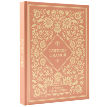 Книга "Разговор с мамой. Истории с древо семьи"